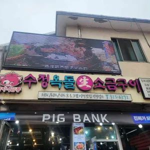 수정옥돌생소금구이 리뷰 사진
