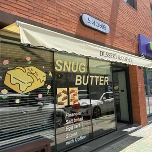 스너그버터 리뷰 사진