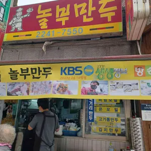 놀부만두 리뷰 사진