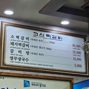 고산떡갈비 리뷰 사진