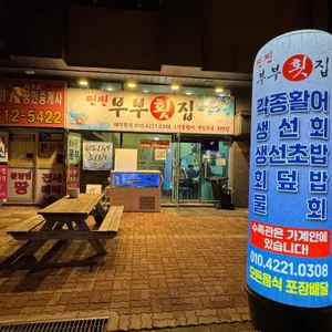 찐찐부부횟집 리뷰 사진