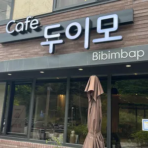 두이모 사진 2