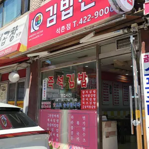 김밥천국 리뷰 사진