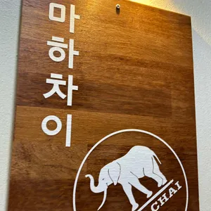 마하차이 리뷰 사진