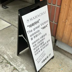 마하차이 리뷰 사진