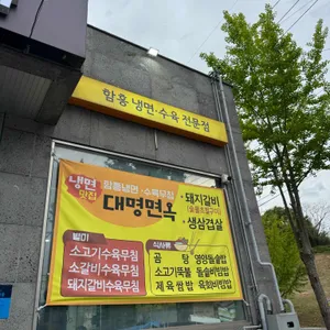 대명면옥 리뷰 사진