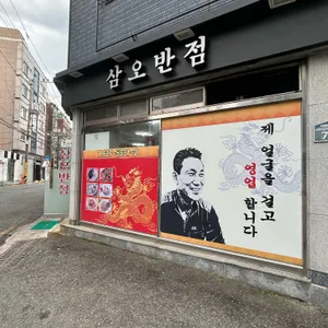 삼오반점 리뷰 사진