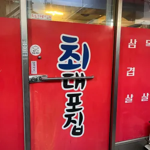 최대포소금구이 리뷰 사진