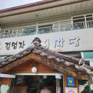 김명자낙지마당 리뷰 사진