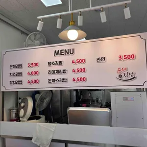 은혜김밥 리뷰 사진