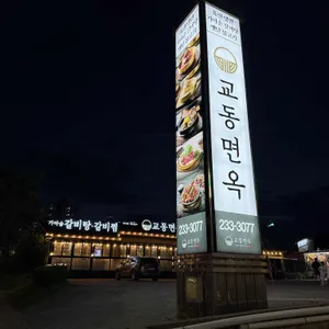 교동면옥 리뷰 사진