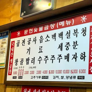 문현숯불곱창 리뷰 사진