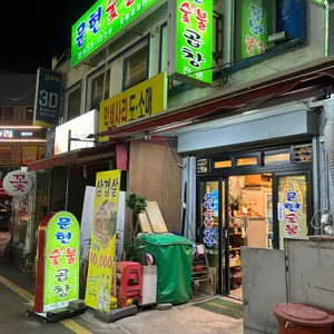 문현숯불곱창 리뷰 사진