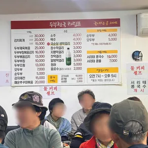 두부천국 리뷰 사진