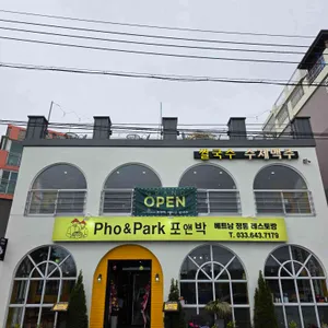 포앤박강릉쌀국수 리뷰 사진