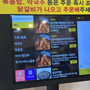 유정춘천닭갈비막국수 리뷰 사진