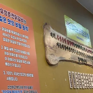 유정춘천닭갈비막국수 리뷰 사진