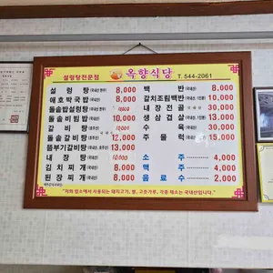 옥향식당 리뷰 사진