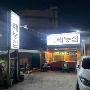 태능집 리뷰 사진