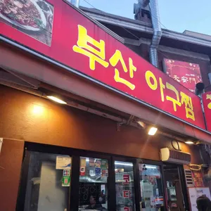 부산아구찜 리뷰 사진