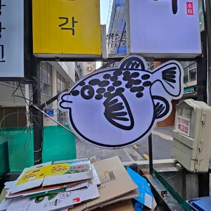수림복국 리뷰 사진