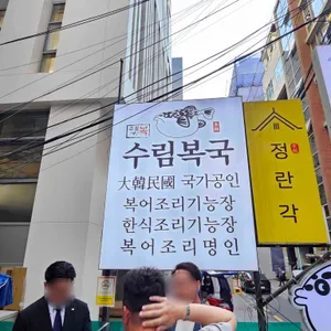 수림복국 리뷰 사진