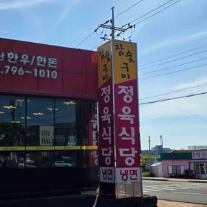 한라축산정육식당 리뷰 사진