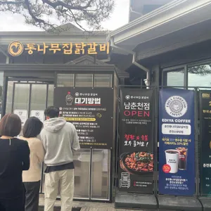 통나무집닭갈비 리뷰 사진