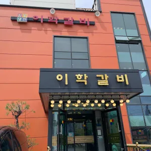 이학갈비 리뷰 사진