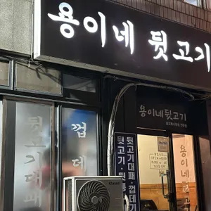 용이네뒷고기 리뷰 사진