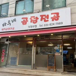바우네곱창전골 리뷰 사진