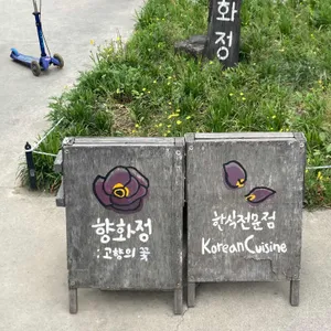 향화정 리뷰 사진