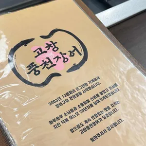 고창풍천장어 리뷰 사진