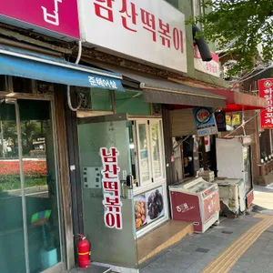 남산 떡볶이 리뷰 사진
