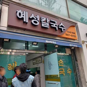 혜성칼국수 리뷰 사진