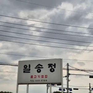 일송정 리뷰 사진