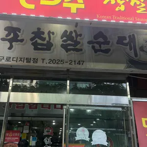 신의주찹쌀순대 리뷰 사진