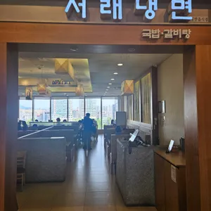 서래냉면 리뷰 사진