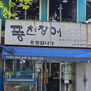 풍천장어 리뷰 사진