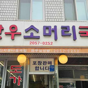 도곡 한우소머리국밥 리뷰 사진