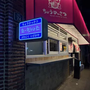 초힛사츠 리뷰 사진