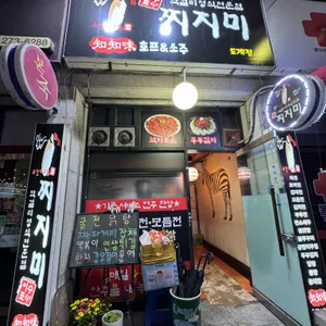찌지미 리뷰 사진