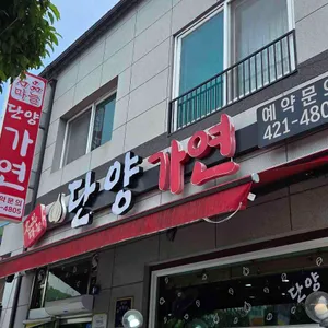 가연 리뷰 사진