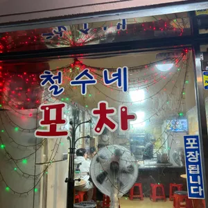 철수네포장마차 리뷰 사진