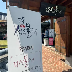 교동석쇠불고기 리뷰 사진
