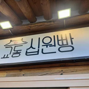 교동십원빵 리뷰 사진