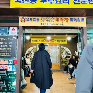 차현희순두부청국장 리뷰 사진