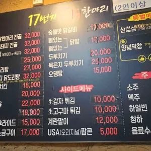 17번지닭한마리 리뷰 사진