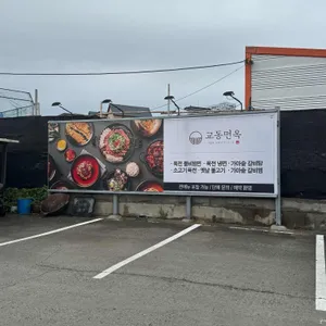교동면옥 리뷰 사진