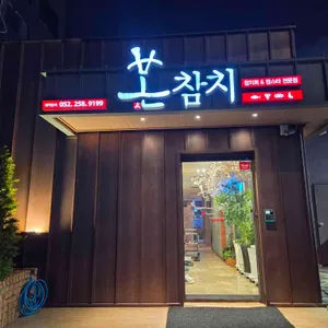 본참치 리뷰 사진